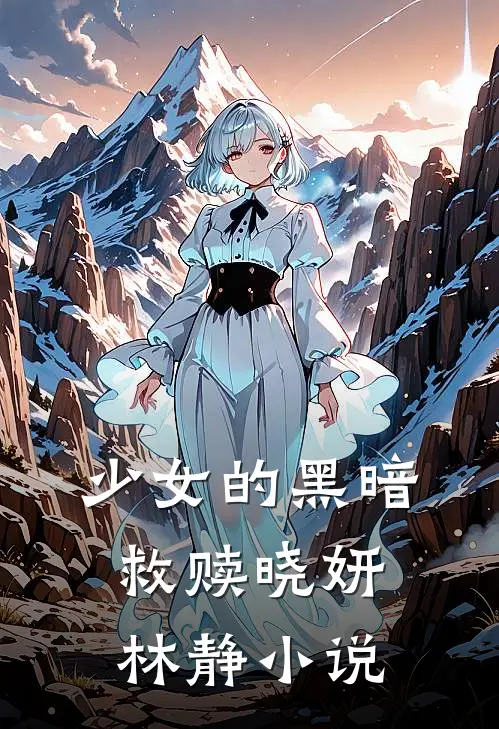 少女的黑暗救赎晓妍林静小说