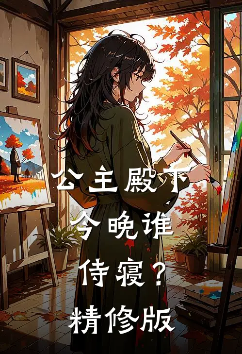 公主殿下,今晚谁侍寝?精修版免费阅读