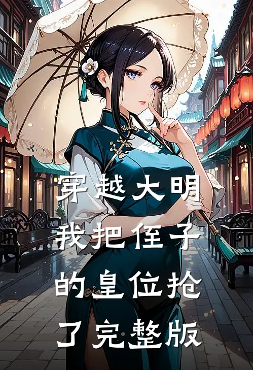 穿越大明,我把侄子的皇位抢了完整版免费观看