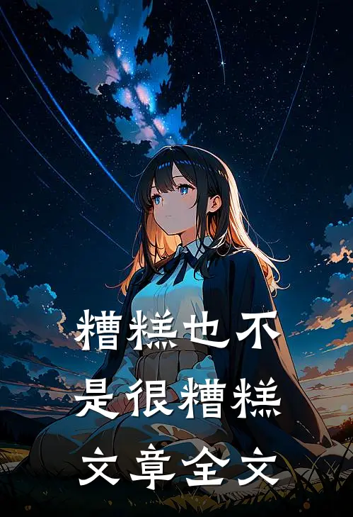 糟糕也不是很糟糕文章全文免费阅读