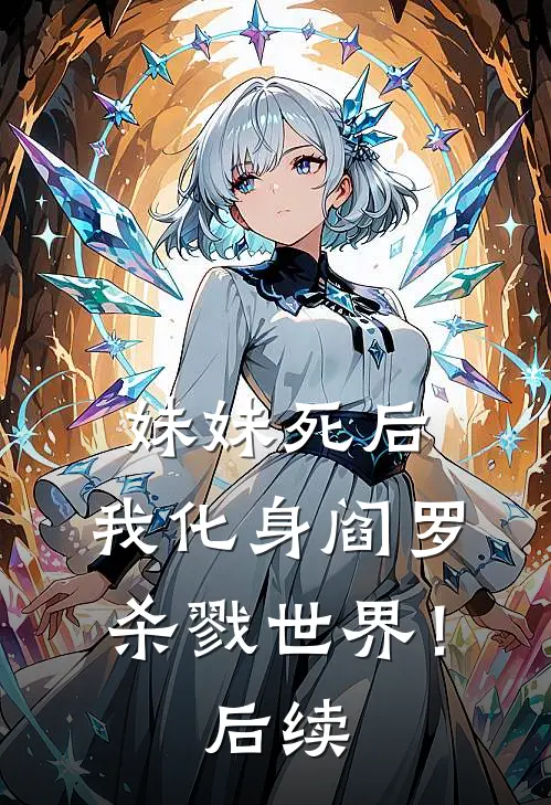 妹妹死后,我化身阎罗杀戮世界!后续免费观看
