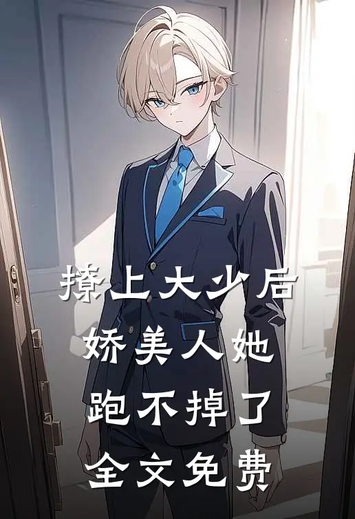 撩上大少后,娇美人她跑不掉了全文免费
