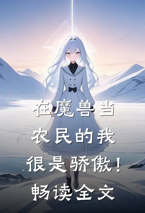 在魔兽当农民的我,很是骄傲!畅读全文