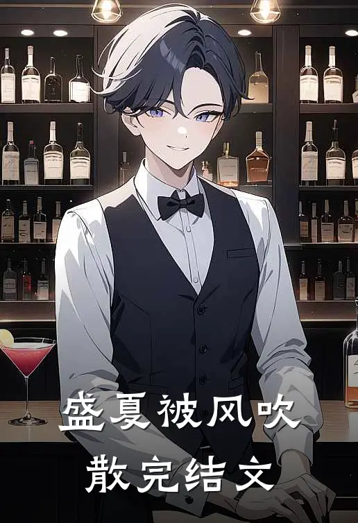 盛夏被风吹散完结文