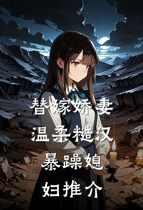 替嫁娇妻温柔糙汉,暴躁媳妇推介
