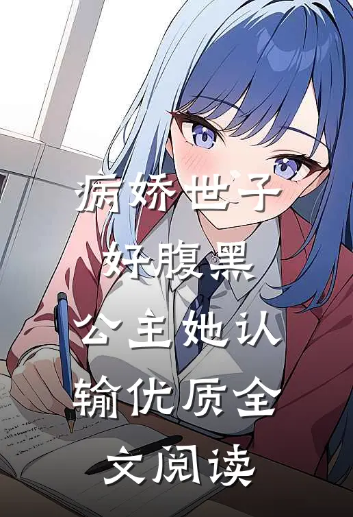 病娇世子好腹黑,公主她认输优质全文阅读免费