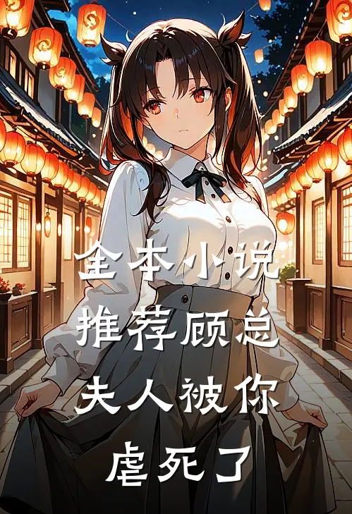 全本推荐顾总,夫人被你虐死了
