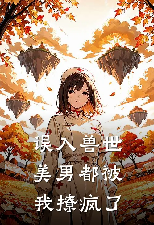 误入兽世美男都被我撩疯了