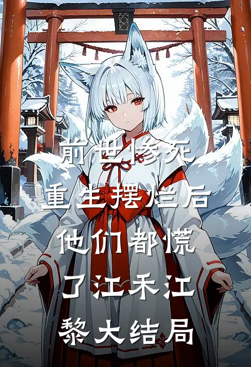 前世惨死，重生摆烂后他们都慌了江禾江黎大结局