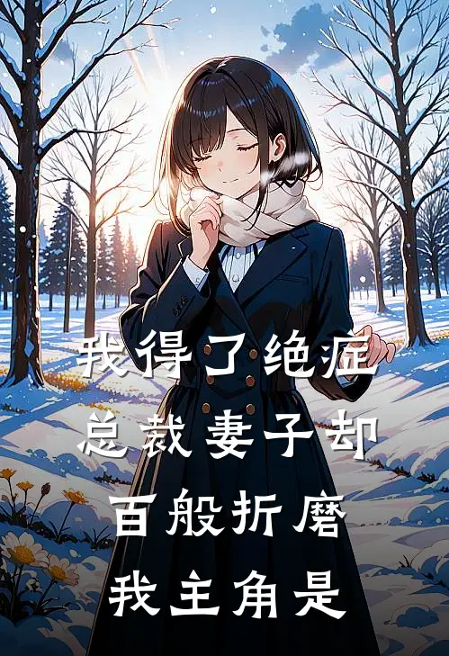我得了绝症,总裁妻子却百般折磨我主角是