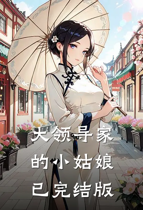 大领导家的小姑娘已完结版