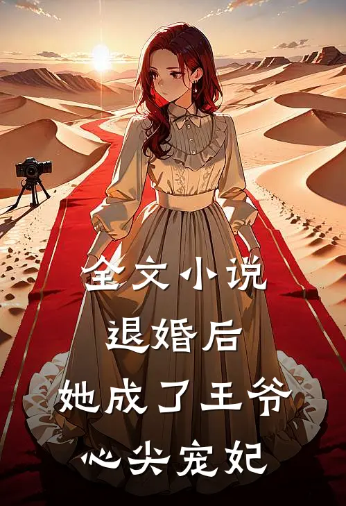 全文退婚后,她成了王爷心尖宠妃
