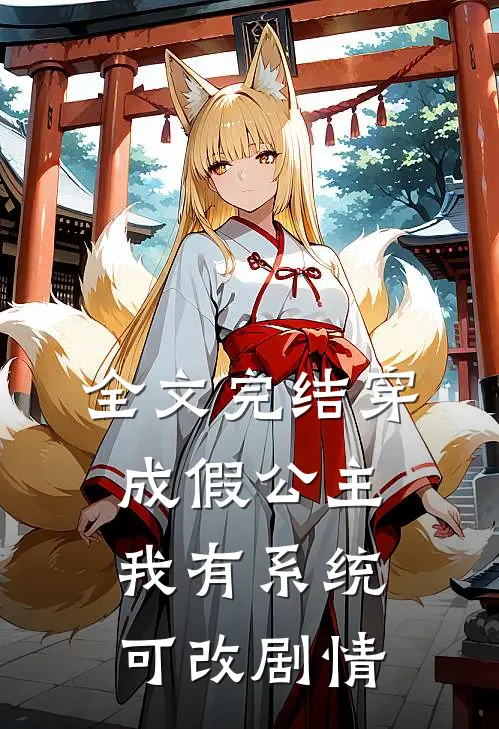 全文完结穿成假公主,我有系统可改剧情的