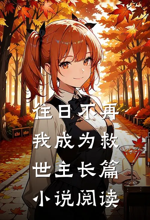 往日不再,我成为救世主长篇阅读全文