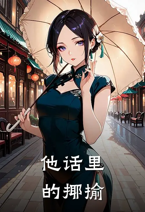 他话里的揶揄