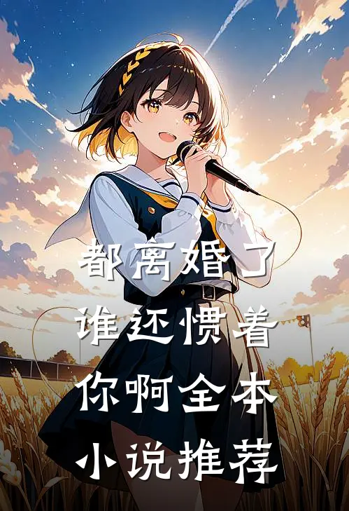 都离婚了,谁还惯着你啊全本推荐免费阅读