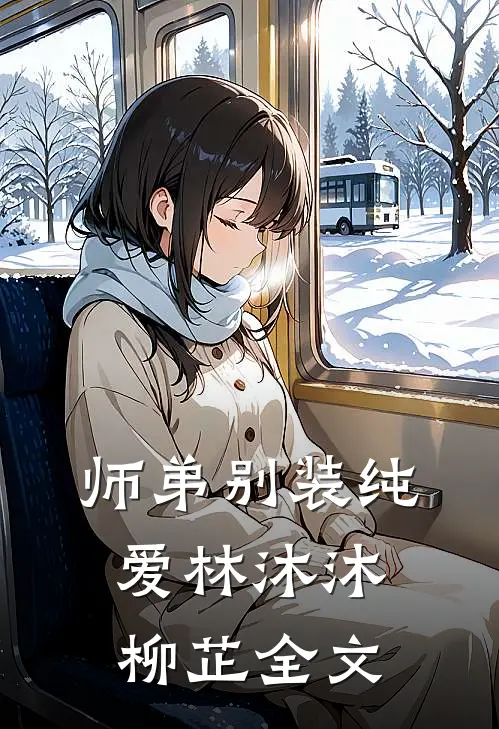 师弟别装纯爱林沐沐柳芷全文