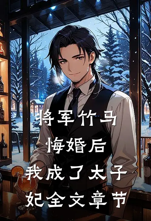 将军竹马悔婚后,我成了太子妃全文章节阅读