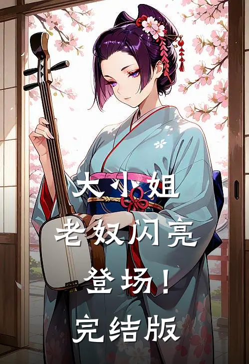 大小姐,老奴闪亮登场!完结版免费观看
