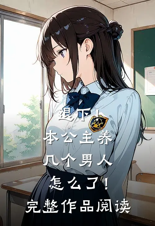 退下!本公主养几个男人怎么了!完整作品阅读免费