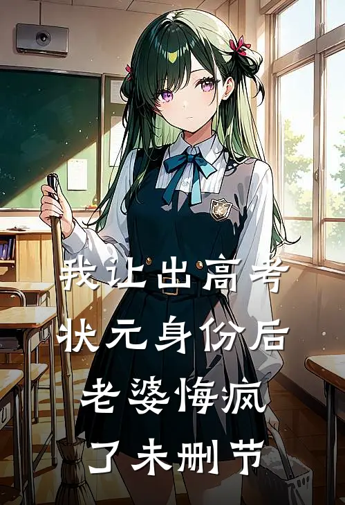 我让出高考状元身份后,老婆悔疯了未删节