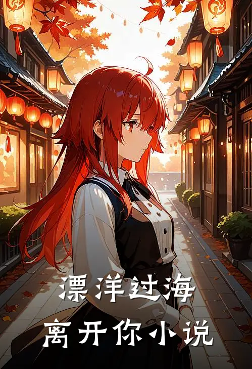 漂洋过海,离开你阅读