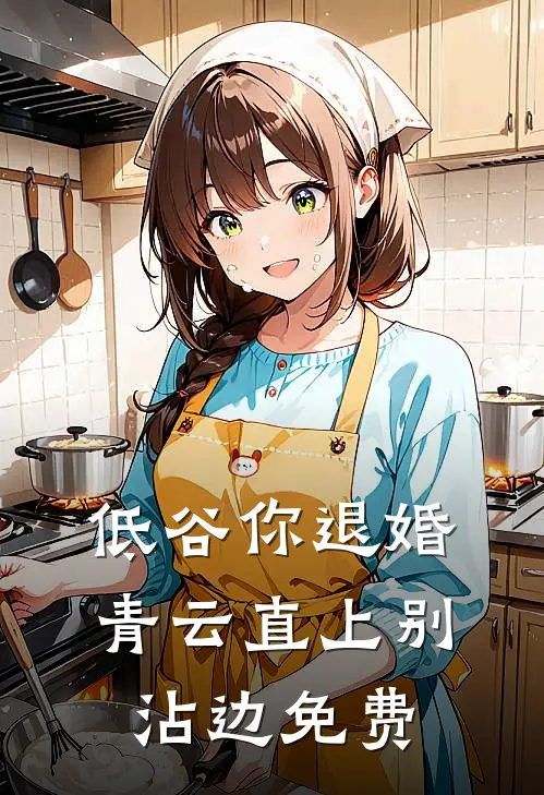 低谷你退婚,青云直上别沾边免费阅读