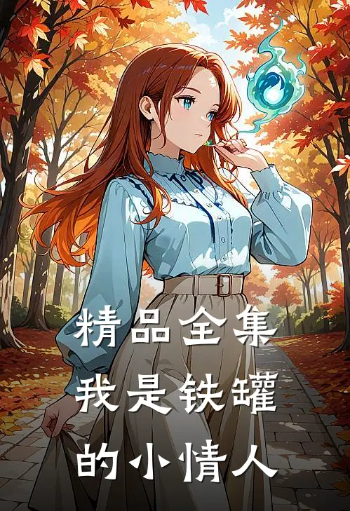精品全集我是铁罐的小情人