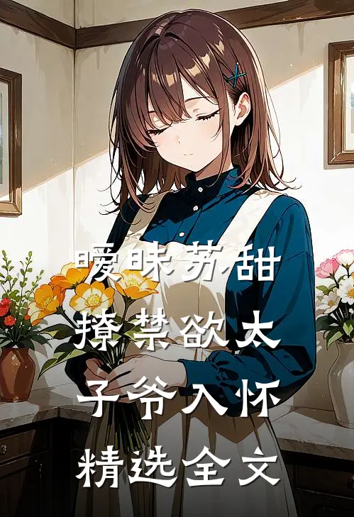 暧昧苏甜撩禁欲太子爷入怀精选全文免费阅读