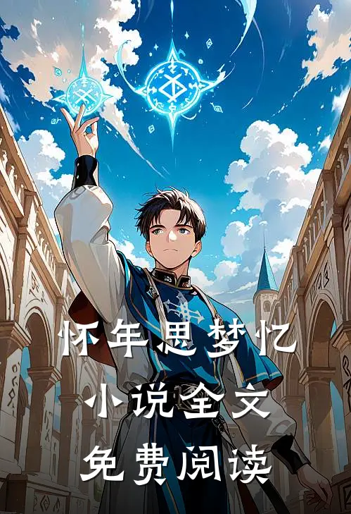 怀年思梦忆小说全文免费阅读