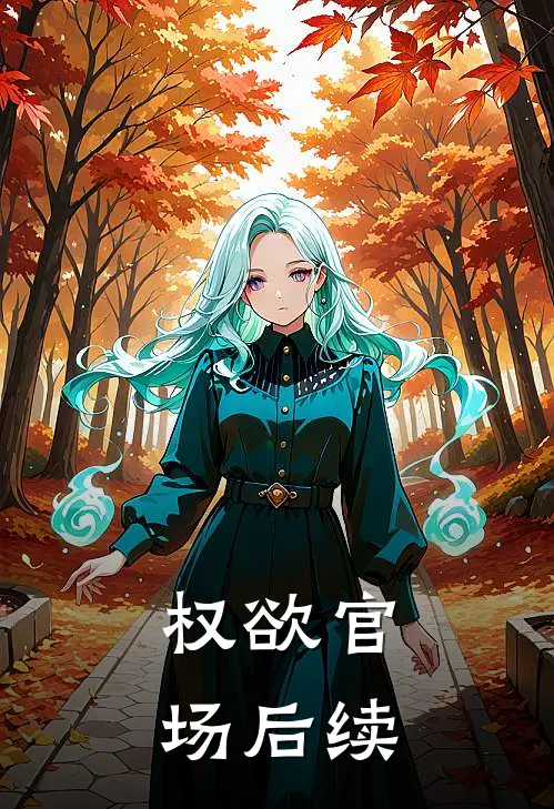 权欲官场后续