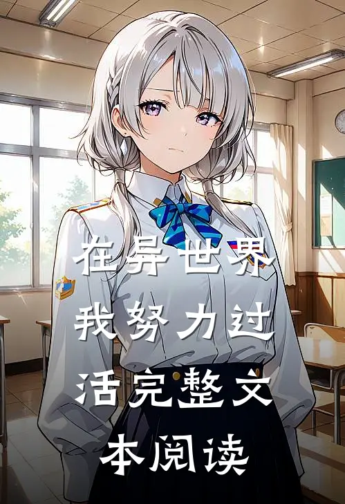 在异世界,我努力过活完整文本阅读