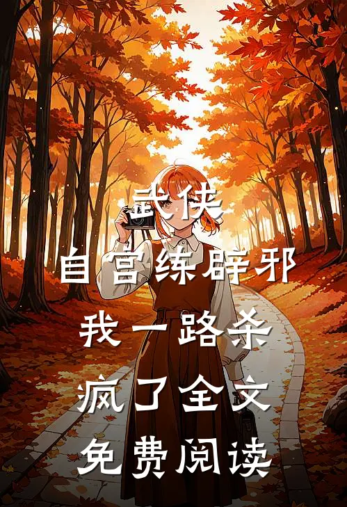 武侠自宫练辟邪,我一路杀疯了全文免费阅读无弹窗