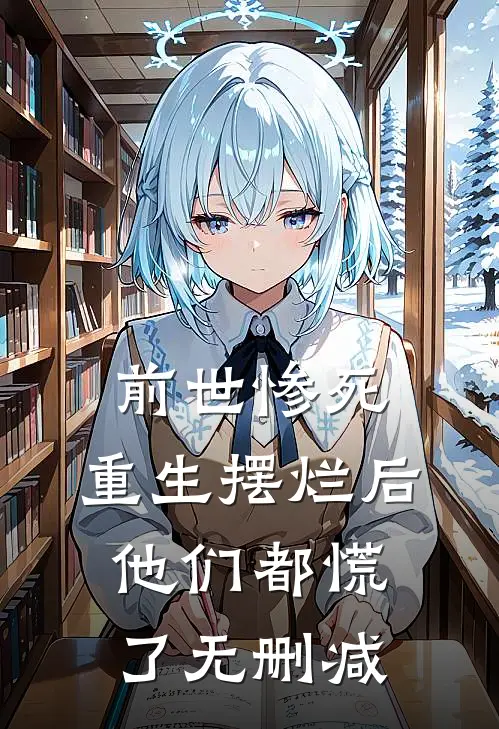 前世惨死，重生摆烂后他们都慌了无删减