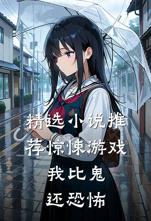 精选推荐惊悚游戏,我比鬼还恐怖的