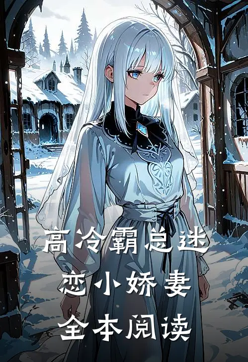 高冷霸总迷恋小娇妻全本阅读