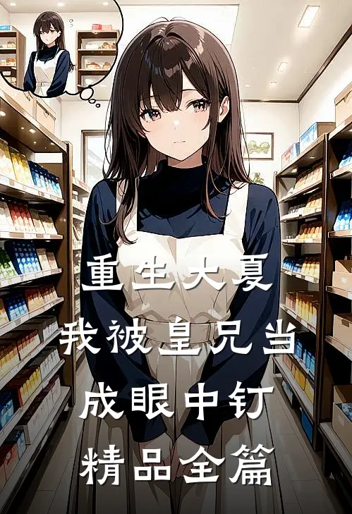 重生大夏,我被皇兄当成眼中钉精品全篇