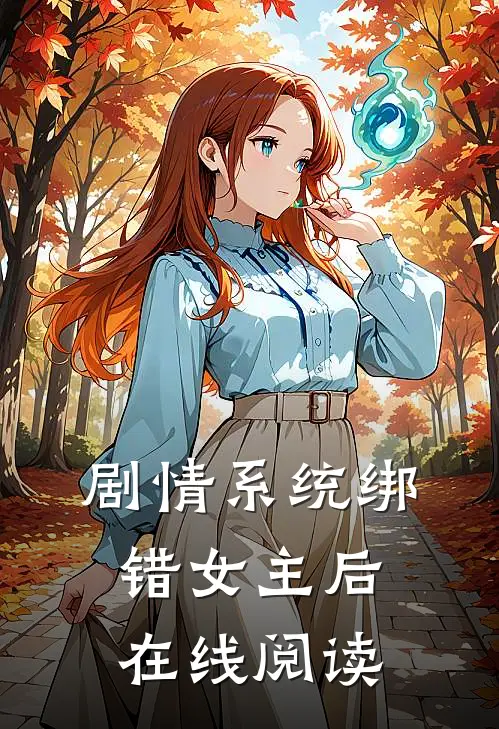 剧情系统绑错女主后在线阅读
