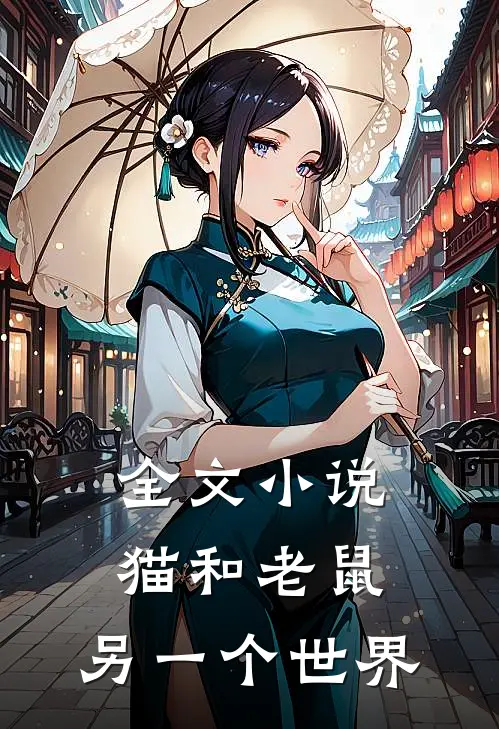 全文猫和老鼠另一个世界在线阅读