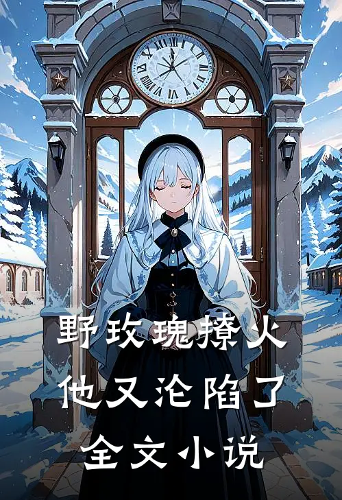 野玫瑰撩火他又沦陷了全文阅读