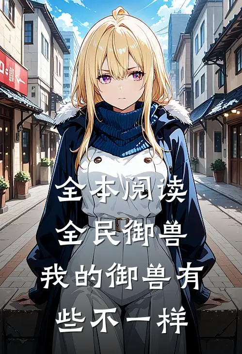全本阅读全民御兽我的御兽有些不一样
