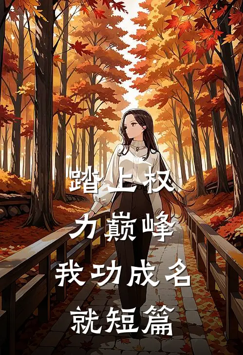 踏上权力巅峰,我功成名就短篇阅读