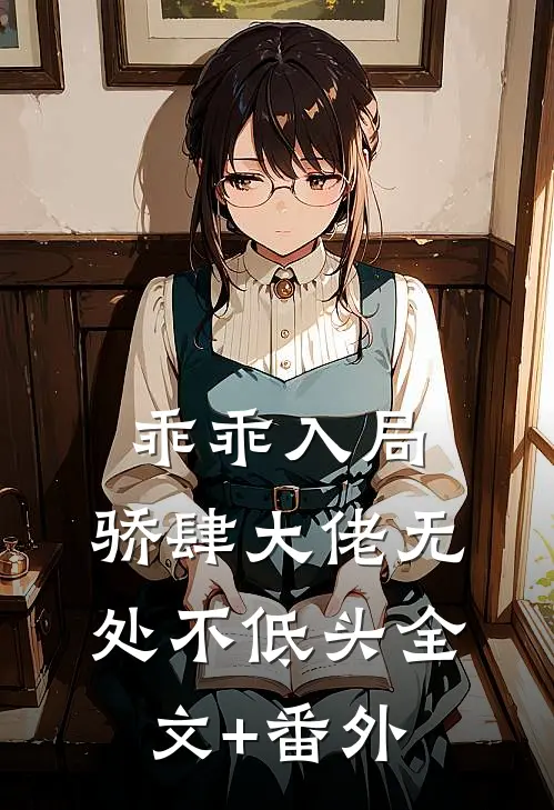 乖乖入局，骄肆大佬无处不低头全文+番外