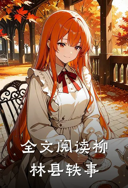 全文阅读柳林县轶事