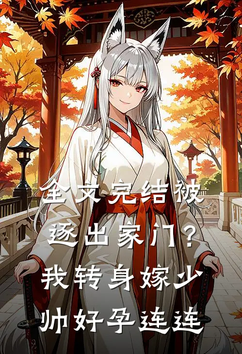 全文完结被逐出家门？我转身嫁少帅好孕连连