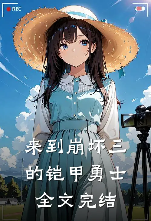 来到崩坏三的铠甲勇士全文完结