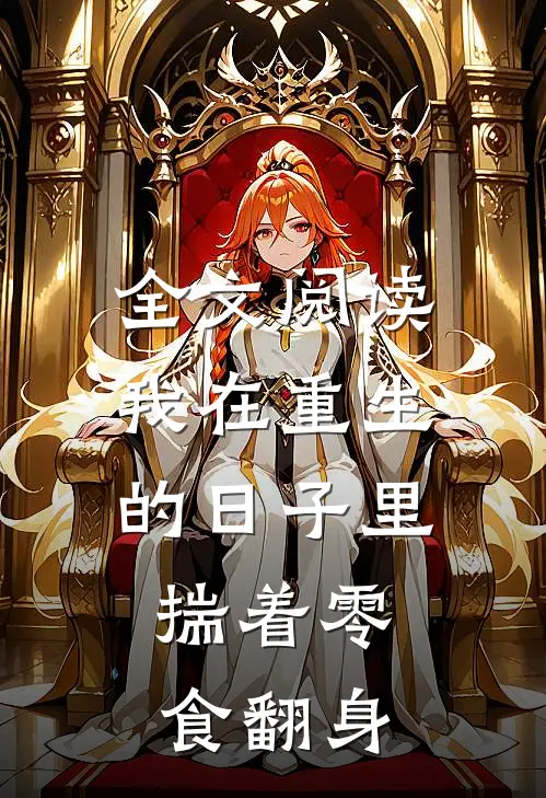 全文阅读我在重生的日子里,揣着零食翻身的