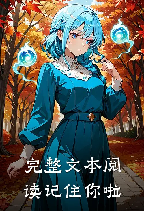 完整文本阅读记住你啦
