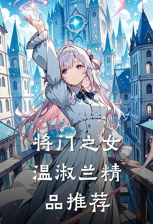 将门之女温淑兰精品推荐
