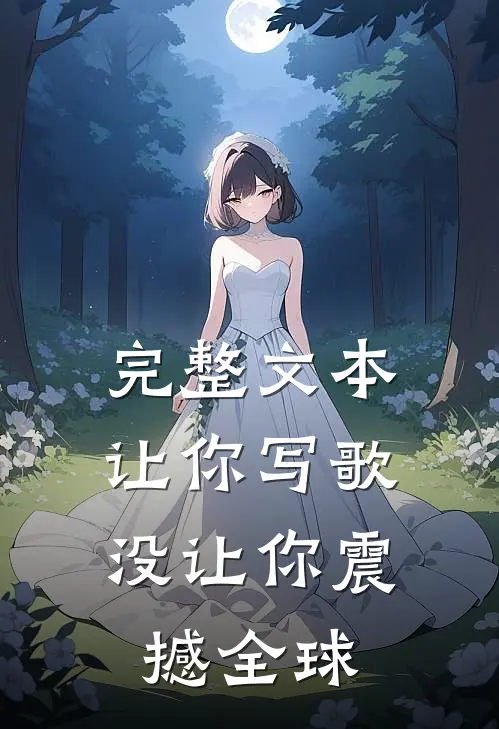 完整文本让你写歌,没让你震撼全球